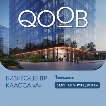 БЦ «QOOB» Офисы от 25 млн &#8381;!