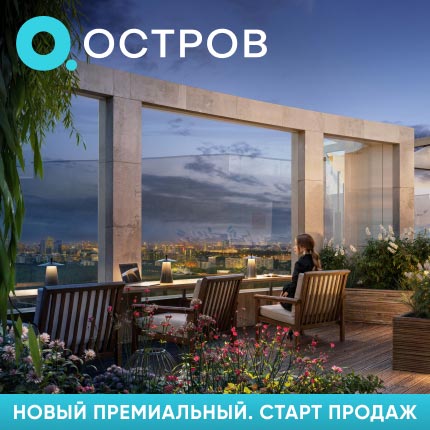 ОСТРОВ. ВИДОВЫЕ КВАРТИРЫ