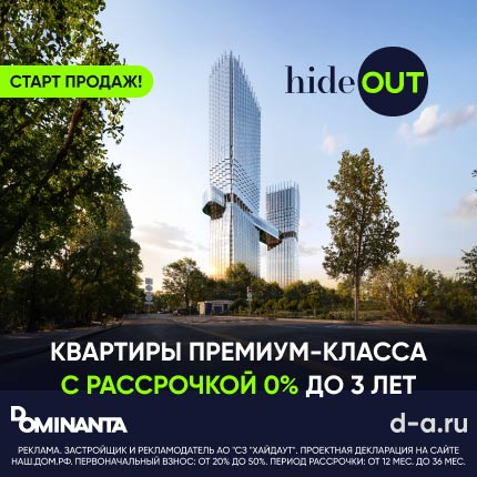 ЖК hideOUT. Квартиры премиум-класса. Рассрочка 0%