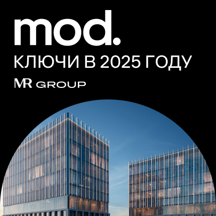 ЖК MOD от MR Group