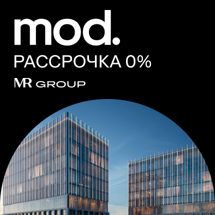 ЖК MOD от MR Group