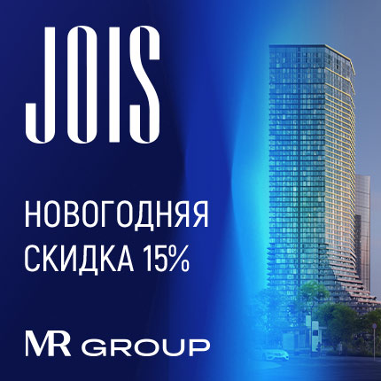 ЖК JOIS от MR Group