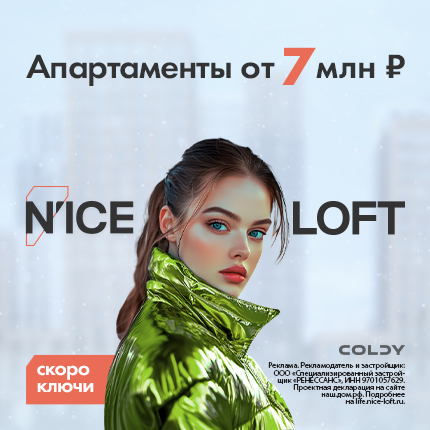 Квартал N’ICE LOFT.