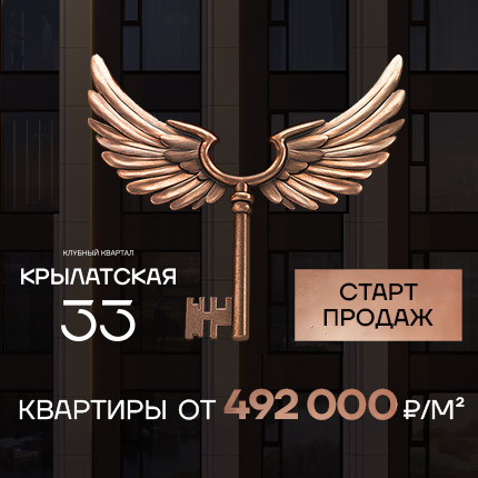 Крылатская 33. Старт продаж!