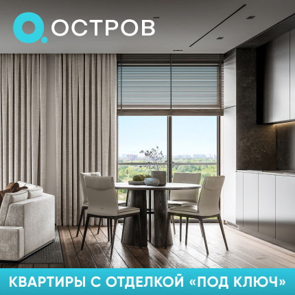 ОСТРОВ. ВИДОВЫЕ КВАРТИРЫ