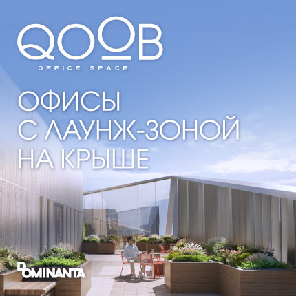 БЦ «QOOB» Офисы от 24 млн ₽!