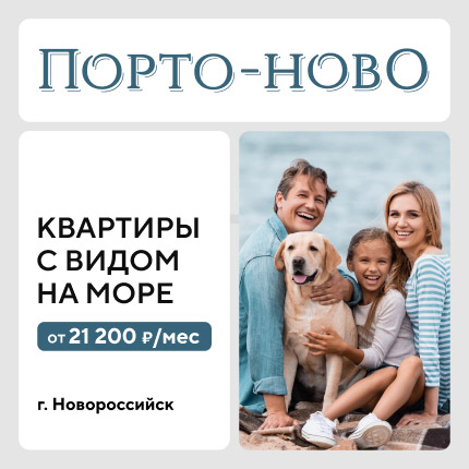 ЖК Порто-Ново