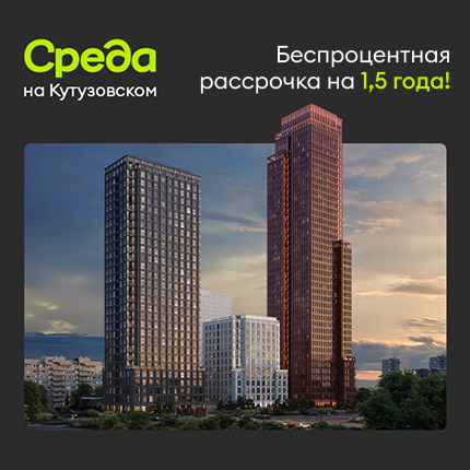 Среда на Кутузовском