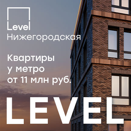 Level Нижегородская
