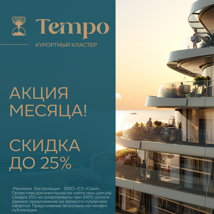 Комплекс апартаментов Tempo