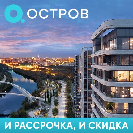 ОСТРОВ КВАРТИРЫ С ВЫГОДОЙ