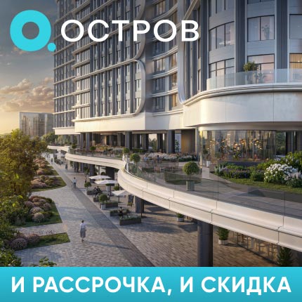 ОСТРОВ КВАРТИРЫ С ВЫГОДОЙ