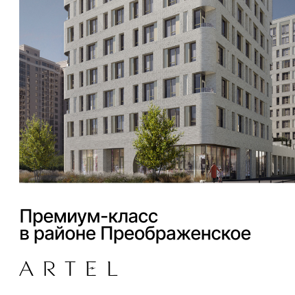 ЖК ARTEL в Преображенском