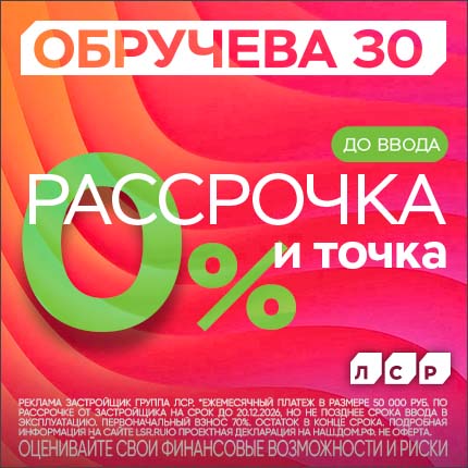 Обручева 30