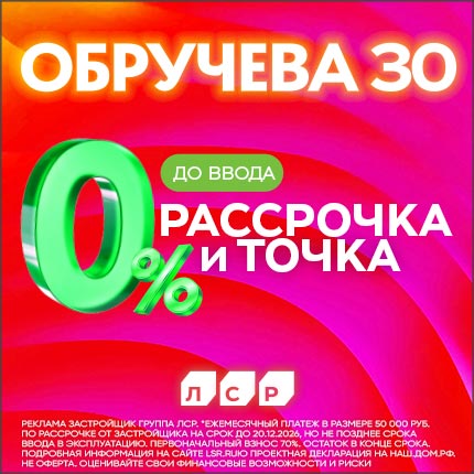 Обручева 30