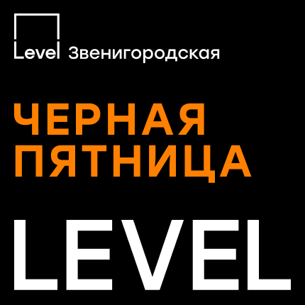 Level Звенигородская