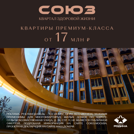 ЖК СОЮЗ от 17 млн р.