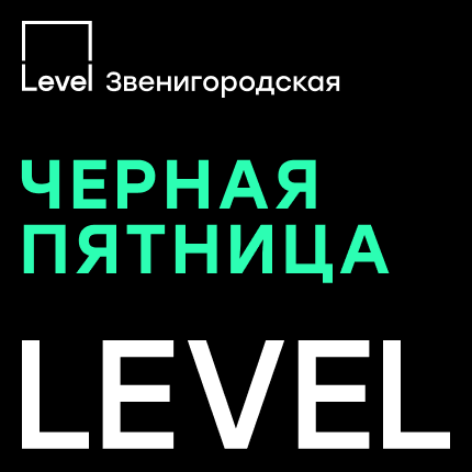 Level Звенигородская