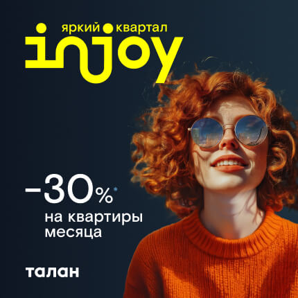 Injoy — квартал бизнес-класса