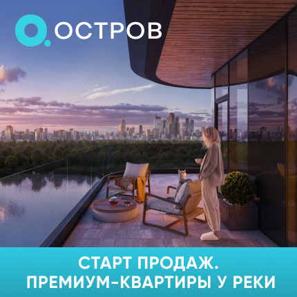ОСТРОВ. НОВЫЙ КВАРТАЛ