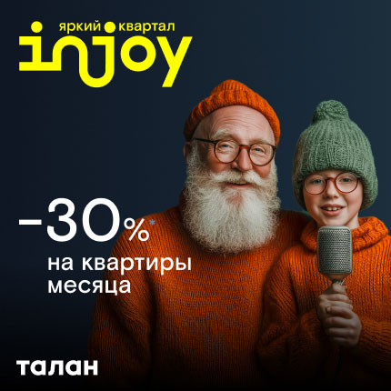 Квартиры бизнес-класса в Ярком квартале Injoy