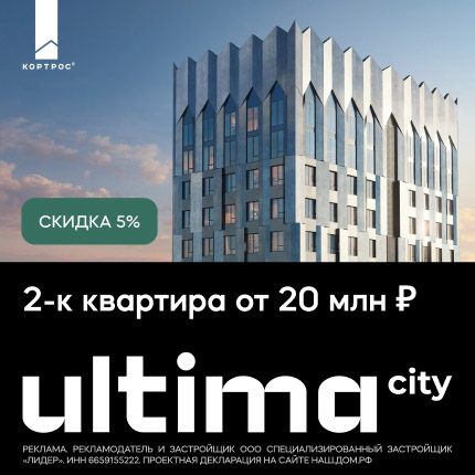 ULTIMAcity - 2-комн.кв. от 20 млн ₽