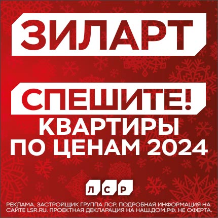 ЖК ЗИЛАРТ. Новый корпус в продаже