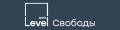 Level work Свободы