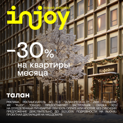Квартиры бизнес-класса в Ярком квартале Injoy