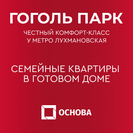 ЖК «Гоголь парк» от ГК Основа.