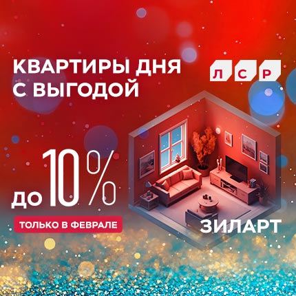 ЖК ЗИЛАРТ. Квартиры бизнес-класса