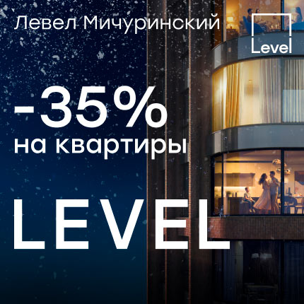 Левел Мичуринский