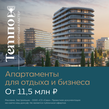 Комплекс апартаментов Темпо