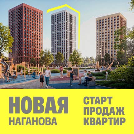 ЖК «Новая Наганова»