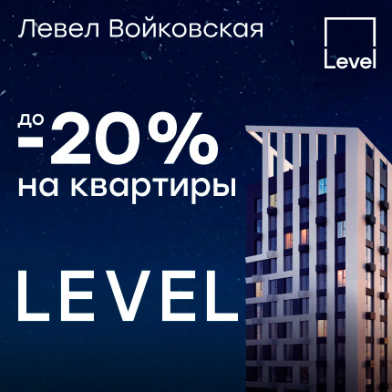 Левел Войковская