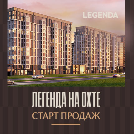 Проект «ЛЕГЕНДА на Охте»