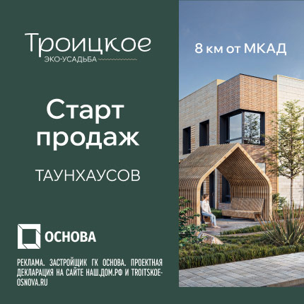 Старт продаж таунхаусов от 29,3 млн