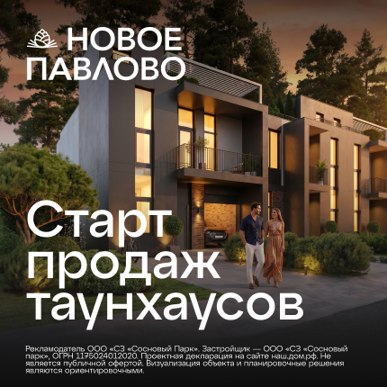 Таунхаусы Новое Павлово