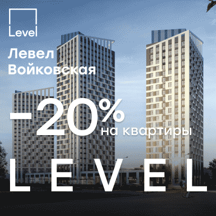 Левел Войковская