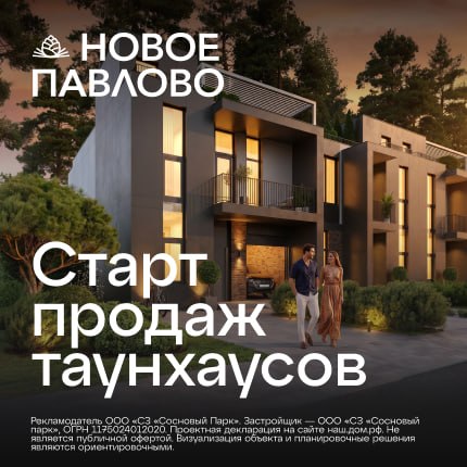Таунхаусы Новое Павлово