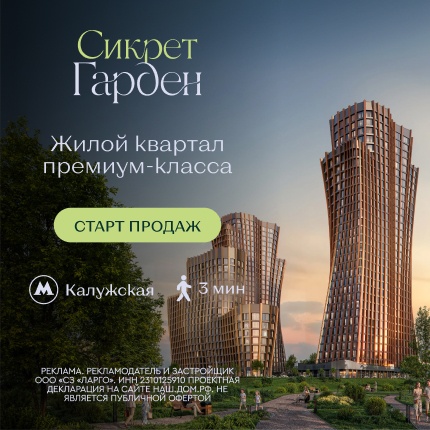 ЖК «Сикрет Гарден»